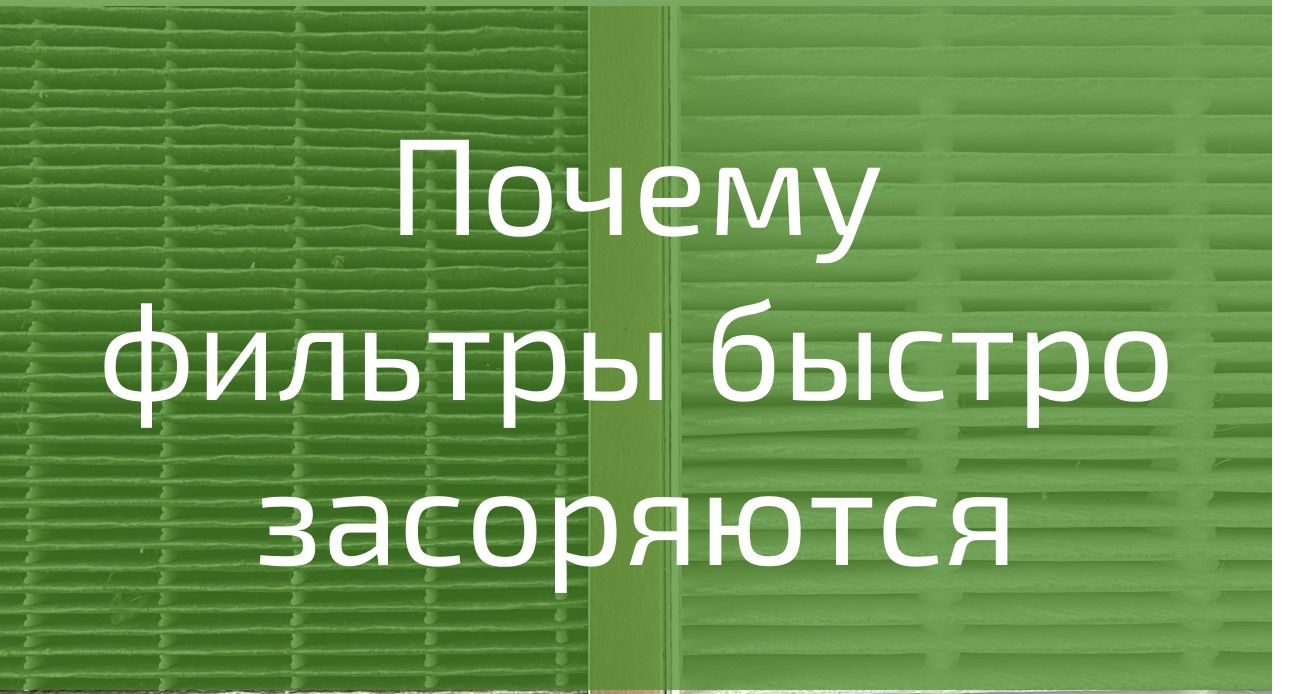 Почему фильтры быстро засоряются?